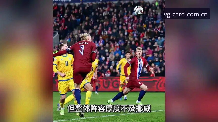 挪威1-0塞内加尔半场攻防数据全解析
